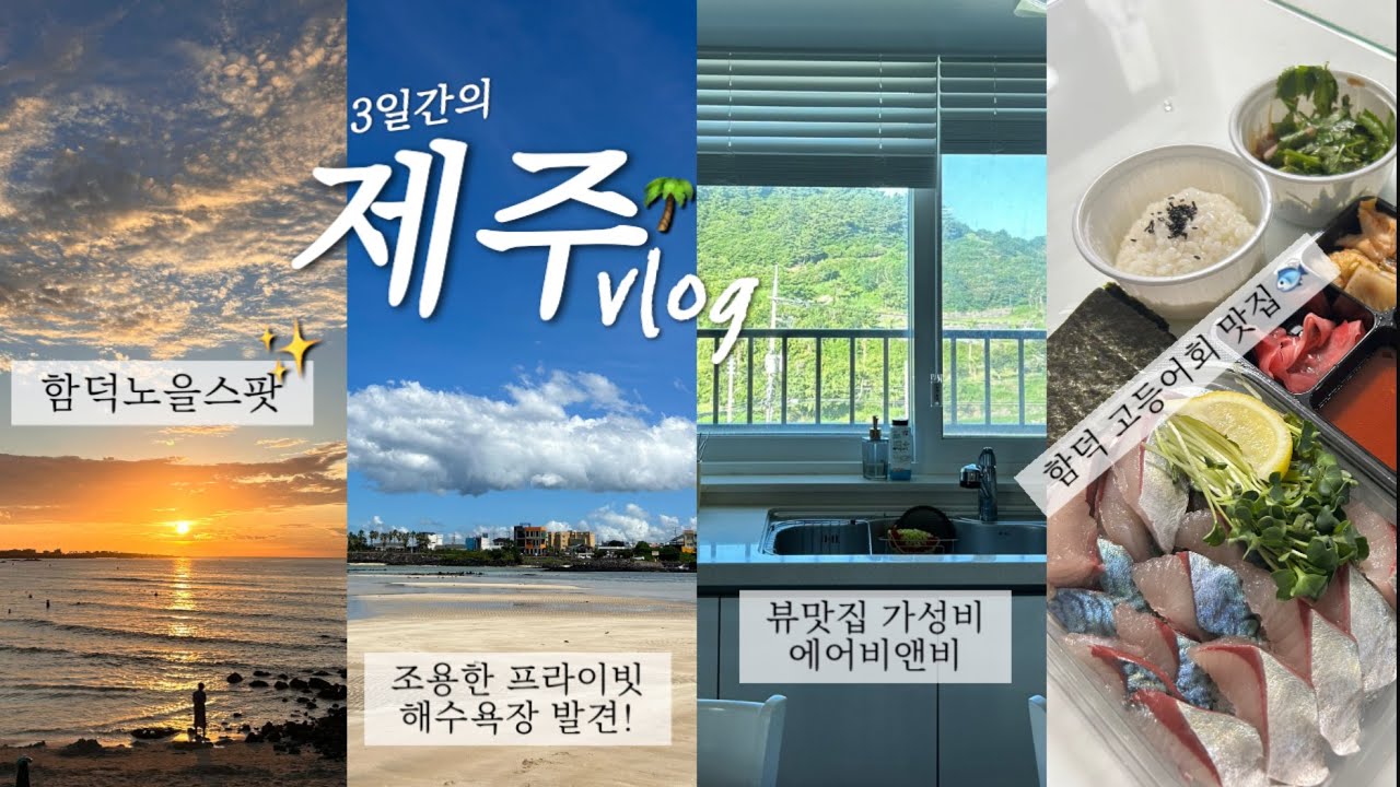 Vlog 🌴제주 함덕에서의 2박3일 브이로그ㅣ뷰맛집 에어비앤비ㅣ프라이빗 해수욕장 발견✨ㅣ함덕 노을 스팟ㅣ함덕 맛집 모아모아ㅣ함덕 카페 추천
