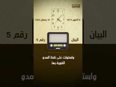 الآن كما كان في يوم العبور في هذا التوقيت قبل ٥٢ عام ا أذيع البيان العسكري الخامس