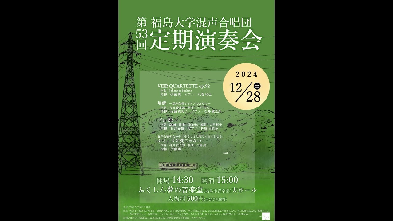 福島大学混声合唱団 第53回定期演奏会
