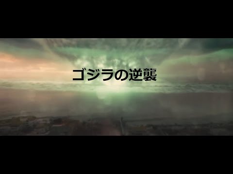 ゴジラの逆襲(2021) MAD