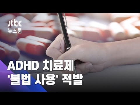 &rsquo;마약성분&rsquo; ADHD약을 왜?…3만 알 타낸 50대 적발 / JTBC 뉴스룸