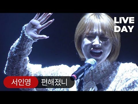 [LIVE DAY] 서인영 '편해졌니' (Celuv.TV)