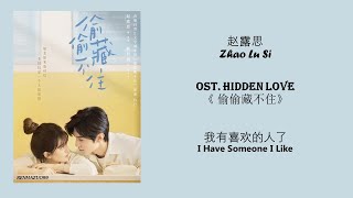 I Have Someone I Like 我有喜欢的人了 by Zhao Lu Si 赵露思 HIDDEN LOVE OST 《偷偷藏不住》 [CHN|PINYIN|ENG Lyrics]