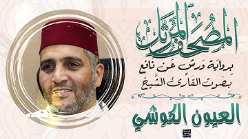 سورة الرعد بصوت القارئ الشيخ العيون الكوشي برواية ورش عن نافع