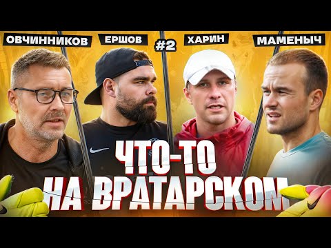 Овчинников х Маменко | Карьера, Отношение РФС к МФЛ, Альфа-Банка | Что-то на вратарском