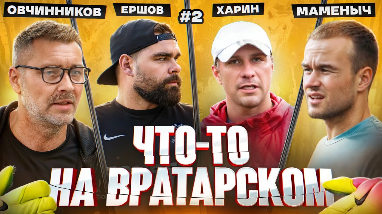 Овчинников х Маменко | Карьера, Отношение РФС к МФЛ, Альфа-Банка | Что-то на вратарском