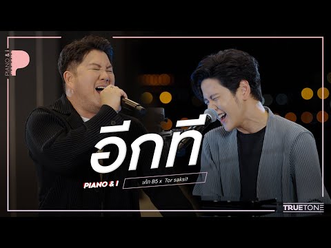 อีกที | CAKE B5 x TorSaksit (Piano & i Live)