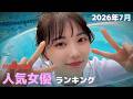 2026年7月 通販DVD 人気女優 まとめ