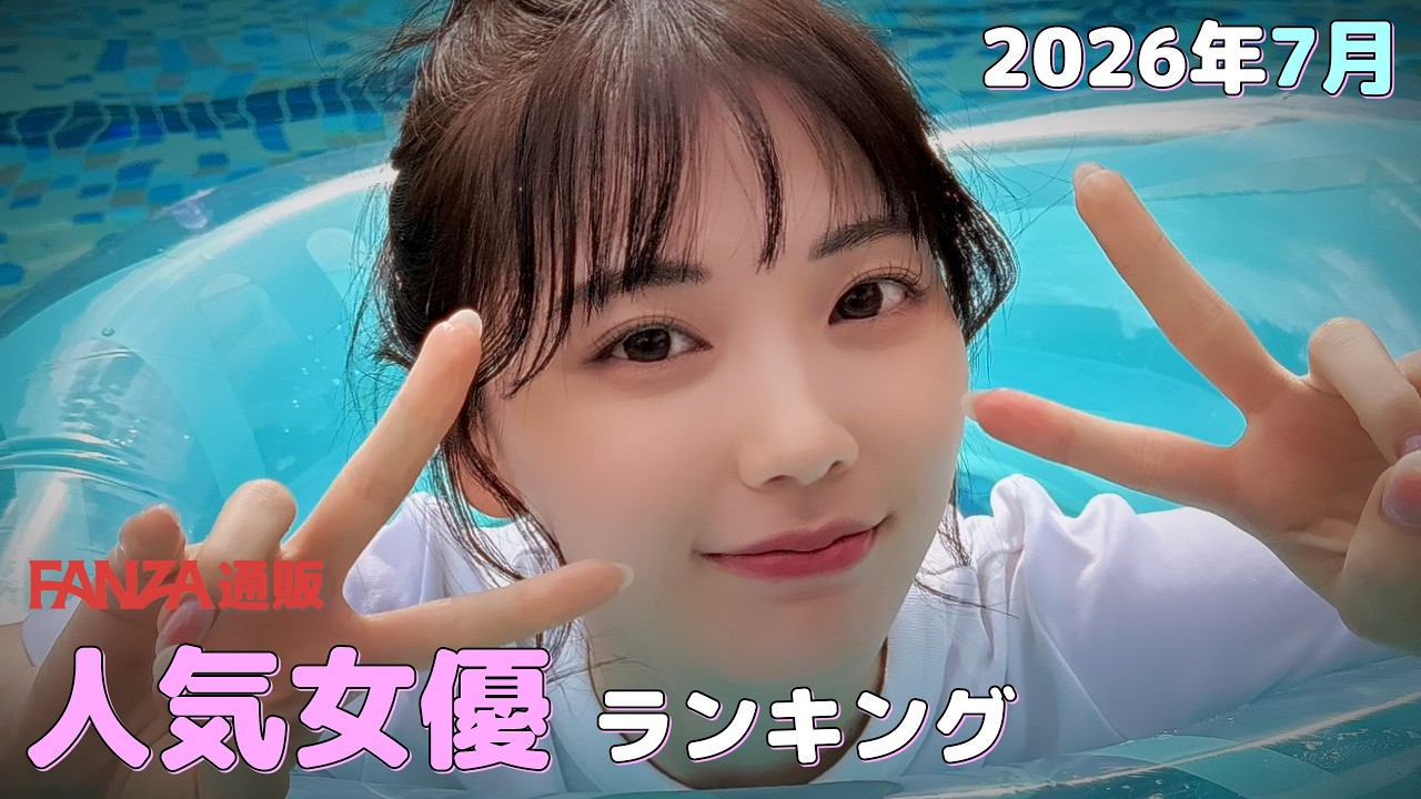 2026年7月 通販DVD 人気女優 まとめ