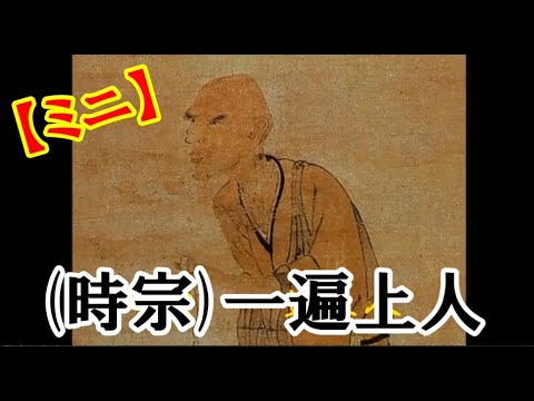 【ミニ】(時宗)一遍上人 (by マンガで綴る日本の仏教㉕) - YouTube