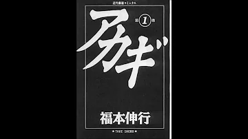 1話 アカギ 闇に舞い降りた天才 1話 アカギ 闇に舞い降りた天才