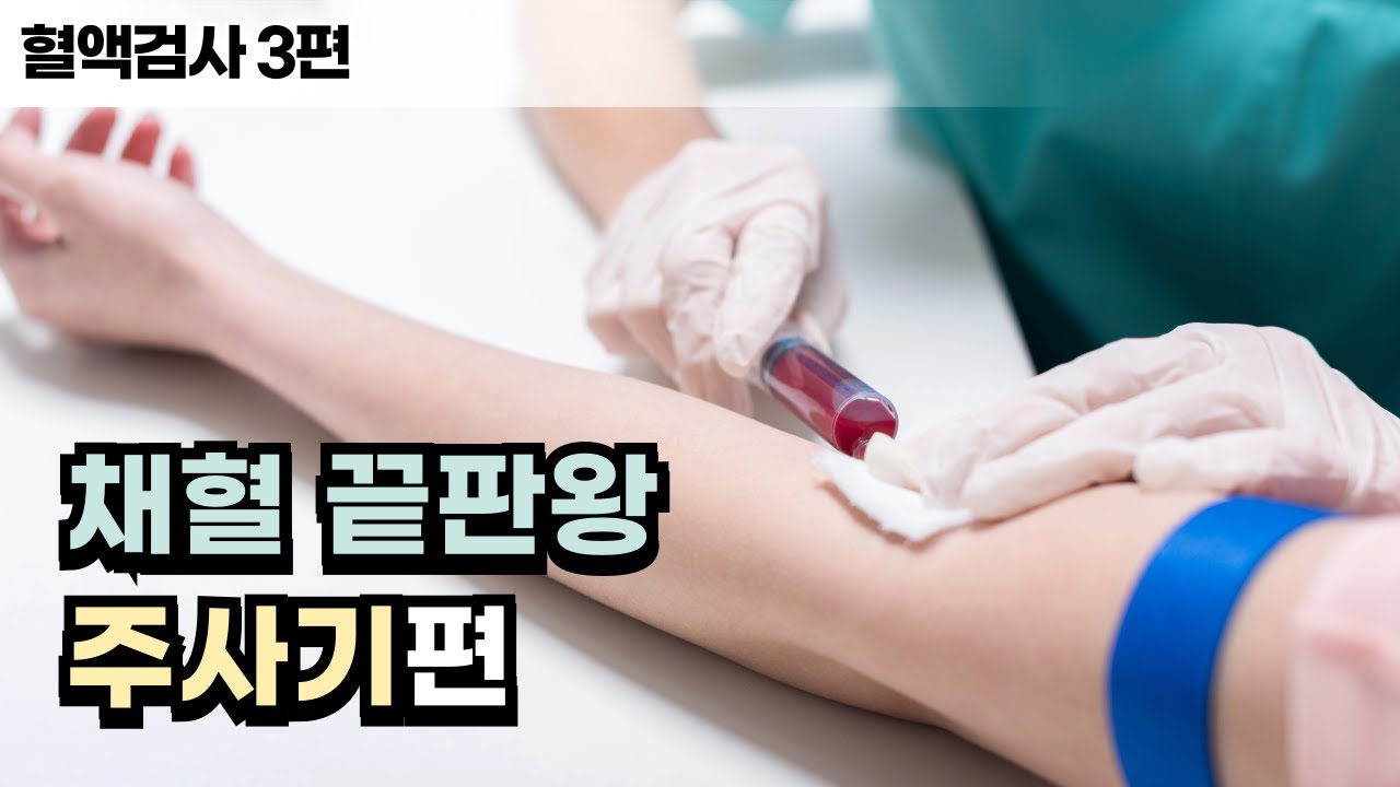 신규 간호사를 위한 채혈에 관한 모든 것/주사기 채혈 방법/혈관 찾기 꿀팁