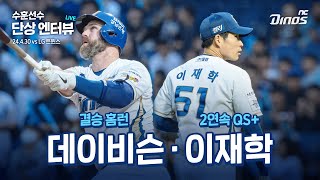 23.4.30 수훈선수 엔터뷰 | LG vs NC