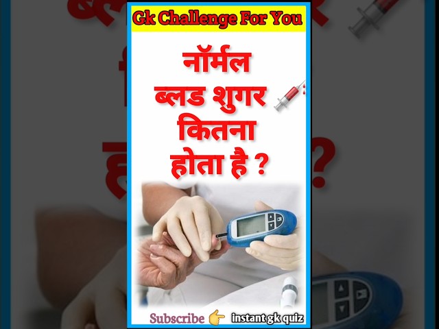 नॉर्मल ब्लड शुगर कितना होता है ? || Normal blood sugar level #gkquestion #generalknowledge #gk