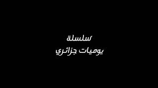 سلسلة يوميات جزائري حلقة التوسويس برنامج كوميدي من تقديم وسيم لطفي بن علي