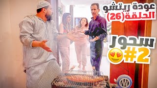 الحلقة السادسة والعشرون (عودة ريتشو) في رمضان🌙والأكشن العائلي في المطبخ👊 | ريتشو و ننوش