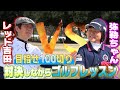 【目指せ100切り】弥勒ちゃんｖｓレッド吉田 パート１