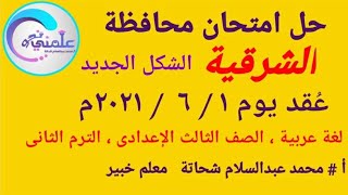 حل امتحان محافظة الشرقية يوم ١ / ٦ /٢٠٢٢/٢٠٢١  لغة عربية الصف الثالث  الإعدادى الترم الثانى