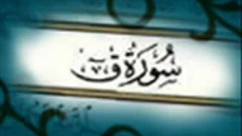 الشيخ ادريس رضا سورة ق
