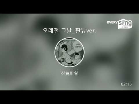 [everysing] 오래전 그날_판듀ver.