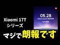 【日本発売決定】Xiaomi 17Tシリーズが28日に発表！デザイン、スペック、価格などの最新リーク情報キター！今回のねらい目は無印？