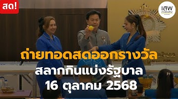 Live: ถ่ายทอดสดสลากกินแบ่งรัฐบาลงวดประจำวันที่ 16 ตุลาคม 2568