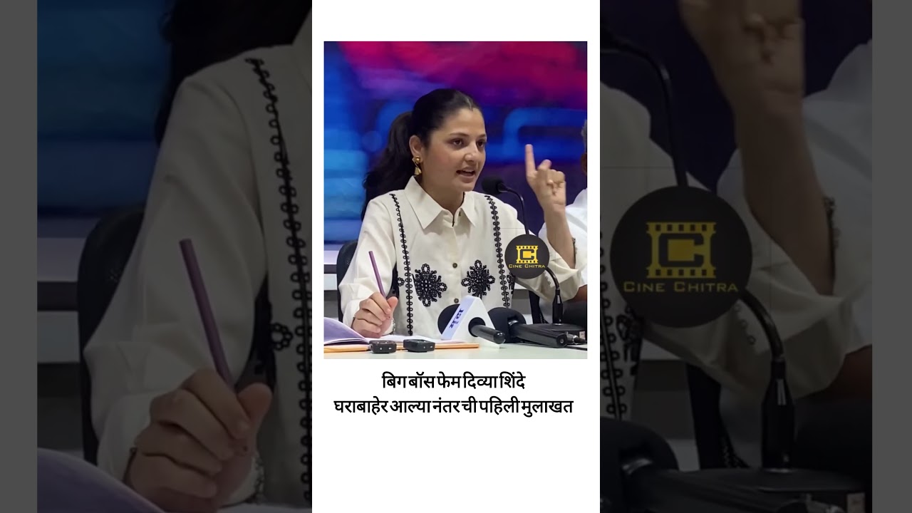 divya shinde press conference | divya sarkar | big boss marathi season 6 |