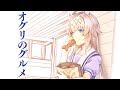 『オグリのグルメ』新ティザーPV【同人誌】