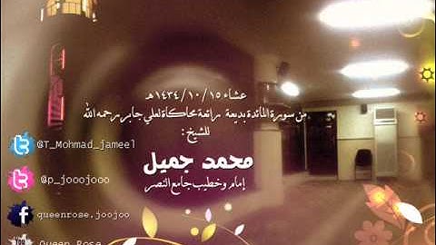 عشاء 15 , 10 , 1434 هـ من سورة المائدة بديعة رائعة محاكاة لـ علي جابر رحمه الله ~ للشيخ محمد جميل