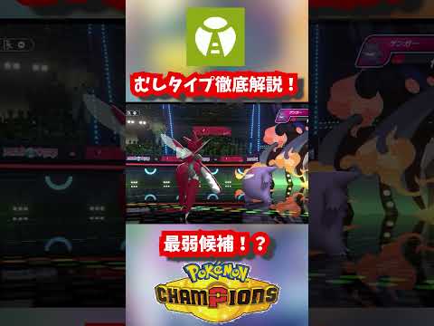 1分でわかるむしタイプ解説！ #ポケモン #おれポケ #ポケモンsv #ポケモンチャンピオンズ