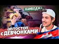 ПОЛНЫЙ КУЗОВ ДЕВУШЕК / НА СКОЛЬКО ОПАСНО В КАМБОДЖЕ? / В ПОИСКАХ ПРИКЛЮЧЕНИЙ #ПУТЕШЕСТВИЕ