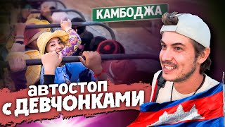 ПОЛНЫЙ КУЗОВ ДЕВУШЕК / НА СКОЛЬКО ОПАСНО В КАМБОДЖЕ? / В ПОИСКАХ ПРИКЛЮЧЕНИЙ #ПУТЕШЕСТВИЕ