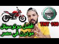 Benelli tnt 150 ||  سعر و تفاصيل بينيلي تي ان تي كاربراتير و انجكشن