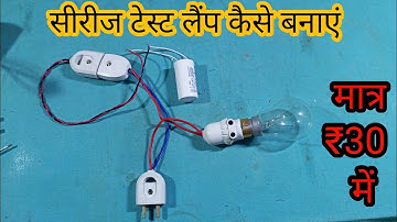 सीरीज टेस्ट लैंप कैसे बनाएं। Series test lamp kaise banaen. How to series test lamp.