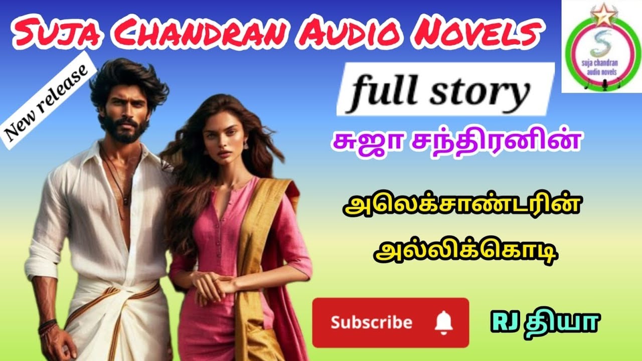 அலெக்சாண்டரின் அல்லிக்கொடி 