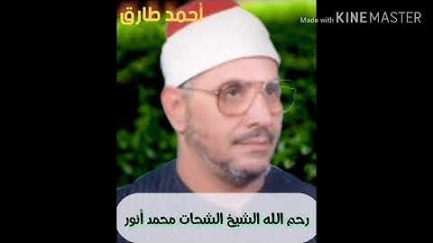 من سورة مريم يتألق الشيخ الشحات انور من مقام النهاوند