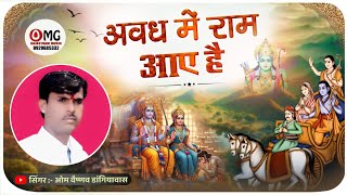 सजा दो घर को गुलशन सा अवध में राम आए है | Awadh Me Ram Aaye Hai | Om Vaishnav Bhajan | Ram Bhajan