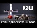 Ключ для электрошкафов