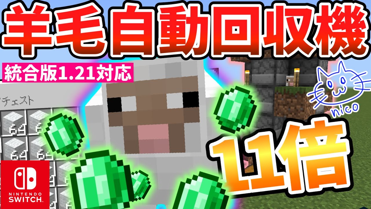 鬼効率】時給1800！究極の羊毛自動回収機の作り方【マイクラ統合版1.21