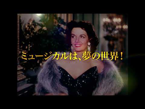 テアトル・クラシックス　ACT.1「愛しのミュージカル映画たち」【2022年2月25日全国順次公開】
