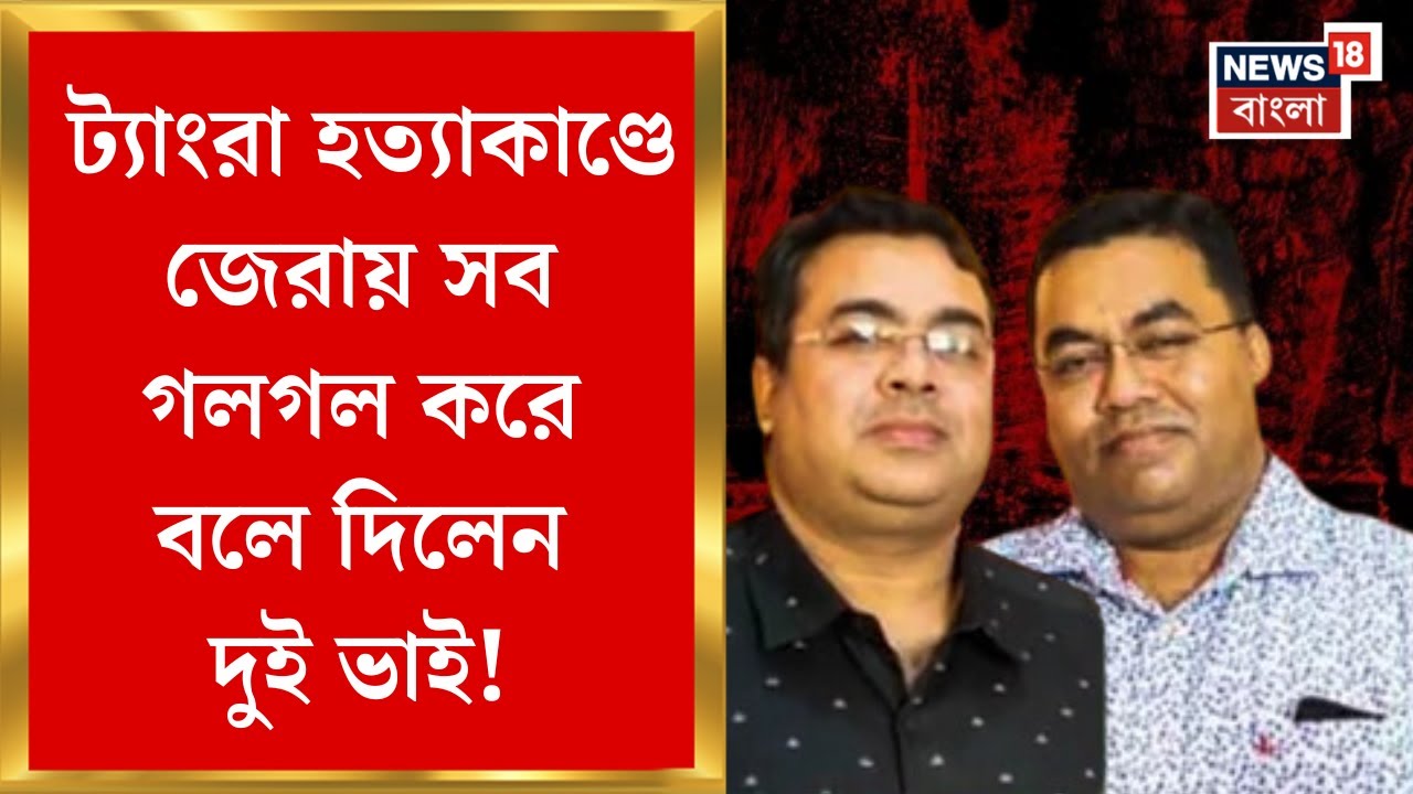 Tangra News : চাঞ্চল্যকর তথ্য ট্যাংরা হত্যাকাণ্ডে! জেরায় সব গলগল করে বলে দিলেন দুই ভাই | Bangla News