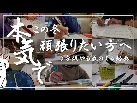 【やる気がでない人必見】3分後、やる気のでる動画/15時間勉強/タイムラプス【受験の意気込み】