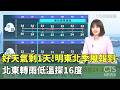 好天氣剩1天!明東北季風報到　北東轉雨低溫探16度｜華視新聞 20261004 @CtsTw