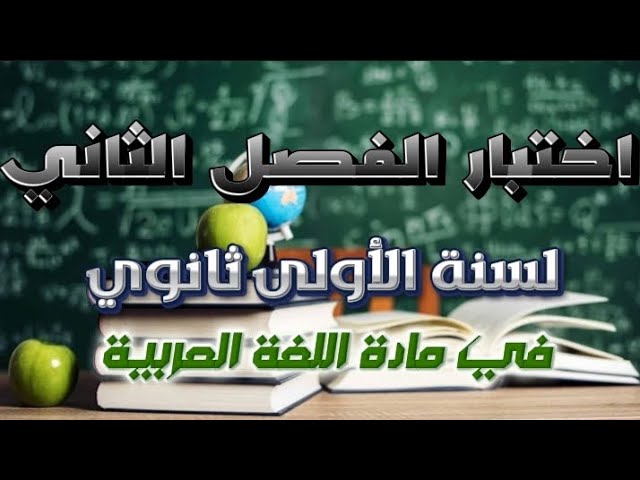 اختبار الفصل الثاني لسنة الاولى ثانوي في اللغة العربية #تعليم #مراجعة #اختبار #اللغة_العربية  