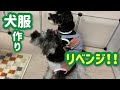 【 犬服ハンドメイド 】今度こそ！サイズピッタリの服が作れますように！