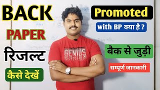Back paper रिजल्ट कैसे देखें | bu jhansi back result | promoted with BP | bu result #satyamronny