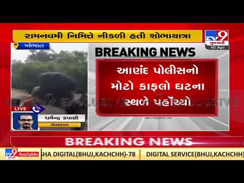 Stone pelted on vehicle carrying Ram Navami procession in Khambhat, Anand | TV9News