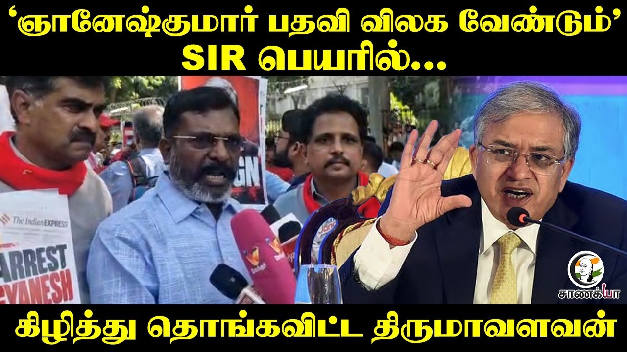 ⁣‘ஞானேஷ்குமார் பதவி விலக வேண்டும்’ SIR பெயரில்...Thirumavalavan Pressmeet | Delhi | VCK | TVK