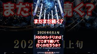 【FGO】7つの柱 新シナリオ 新章はどこまで続くのか? #shorts