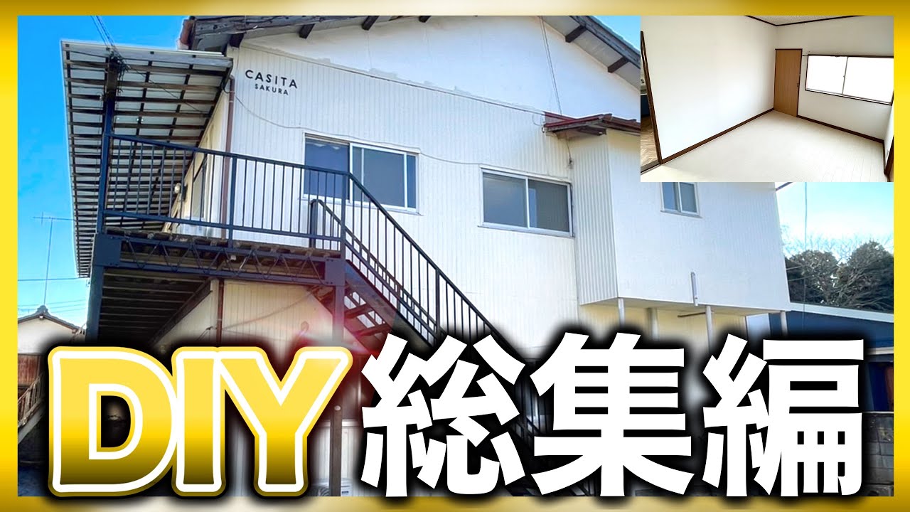 【DIY総集編】8年間放置されていた築古アパート＆平屋をフルリフォームしてみた【ビフォーアフター】